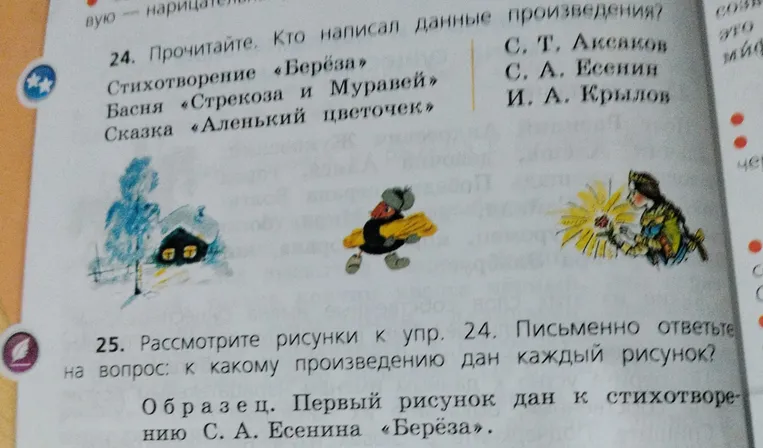 Рассмотрите рисунки к упр. 24. Письменно ответьте на вопрос: к какому произведению дан каждый рисунок?