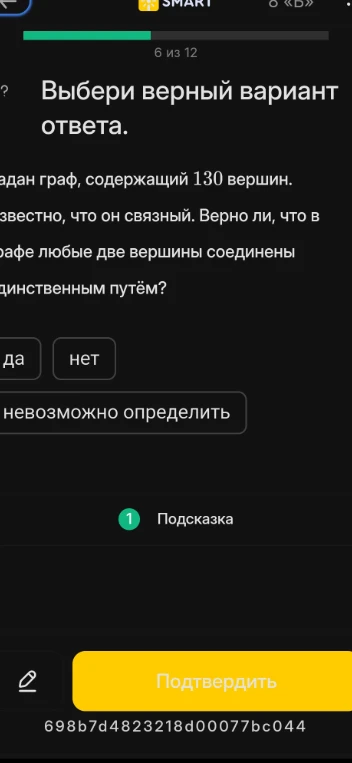 Задан граф, содержащий 130 вершин. Известно, что он связный. Верно ли, что в графе любые две вершины соединены единственным путём?