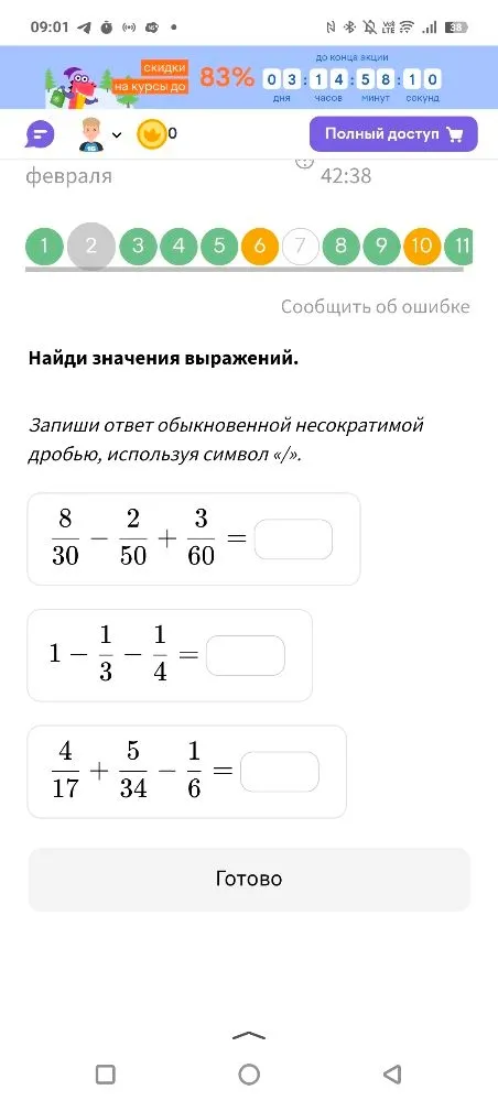 Найди значения выражений. Запиши ответ обыкновенной несократимой дробью, используя символ «/».