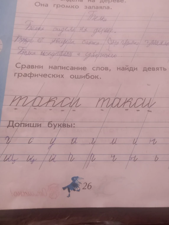 Сравни написание слов, найди девять графических ошибок. Допиши буквы.
