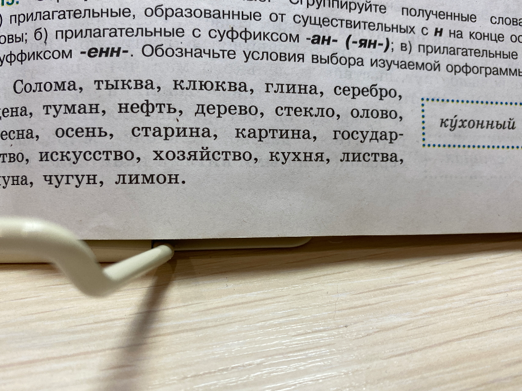Сгруппируйте полученные слова: а) прилагательные, образованные от существительных с Н на конце основы; б) прилагательные с суффиксом -ан- (-ян-); в) прилагательные с суффиксом -енн-.