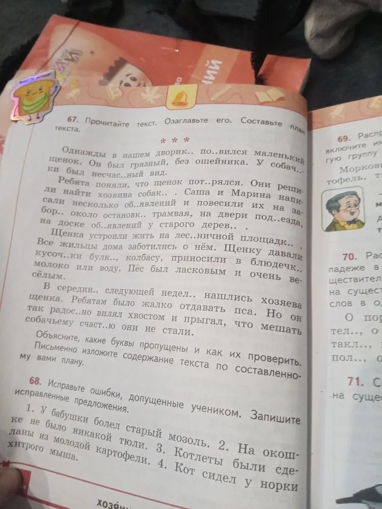 67. Прочитайте текст. Озаглавьте его. Составьте план текста. 68. Исправьте ошибки, допущенные учеником. Запишите исправленные предложения.