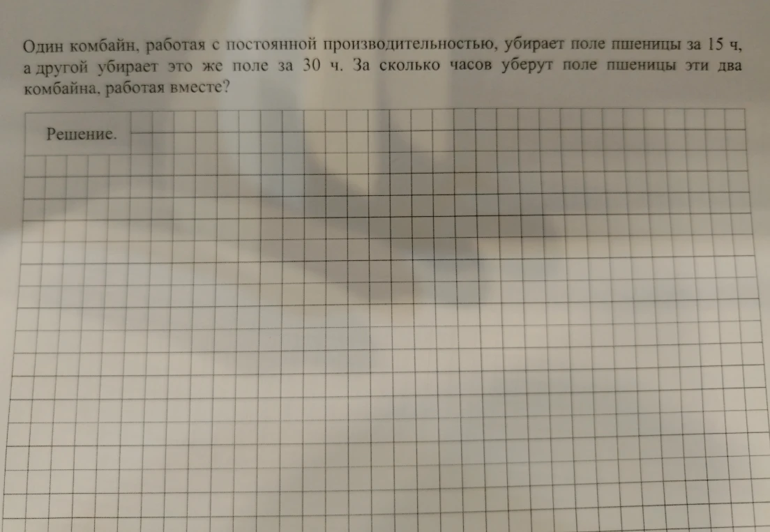 Один комбайн, работая с постоянной производительностью, убирает поле пшеницы за 15 ч, а другой убирает это же поле за 30 ч. За сколько часов уберут поле пшеницы эти два комбайна, работая вместе?