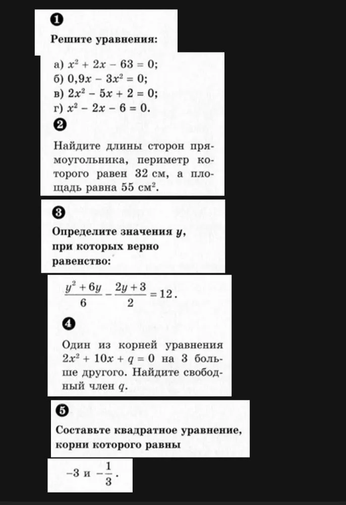 Решите уравнения: а) x² + 2x - 63 = 0; б) 0,9x - 3x² = 0; в) 2x² - 5x + 2 = 0; г) x² - 2x - 6 = 0.