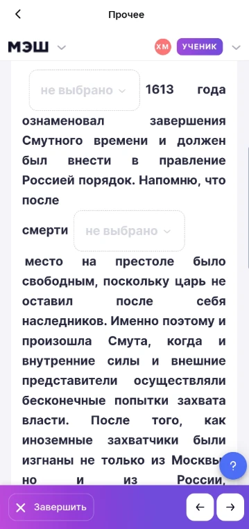 Заполните пропуски в тексте: ... 1613 года ознаменовал завершение Смутного времени... Напомню, что после смерти ... место на престоле было свободным