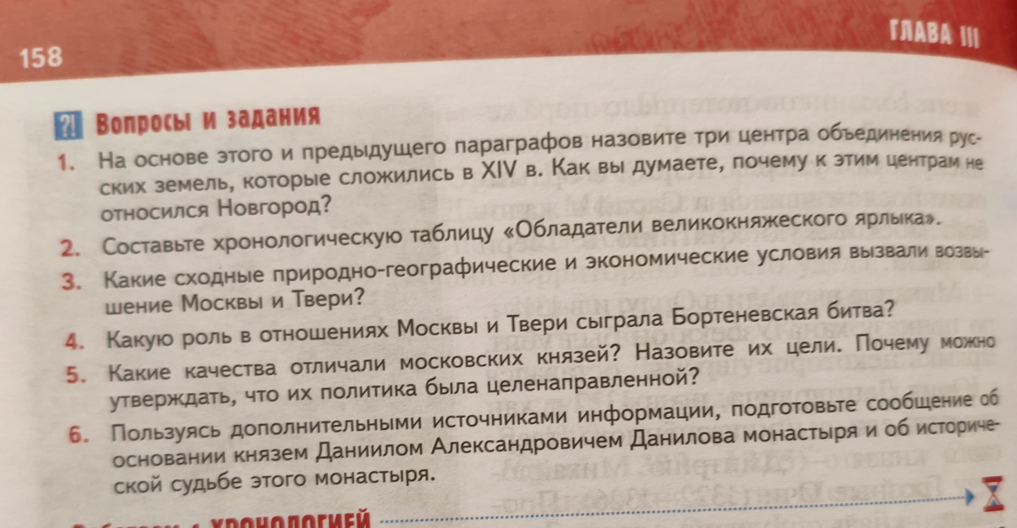 На основе этого и предыдущего параграфов назовите три центра объединения русских земель, которые сложились в XIV в. Как вы думаете, почему к этим центрам не относился Новгород?