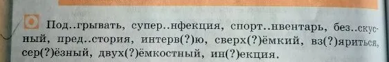 Под..грывать, супер..нфекция, спорт..нвентарь, без..скусный, пред..стория, интерв(?)ю, сверх(?)ёмкий, вз(?)яриться, сер(?)ёзный, двух(?)ёмкостный, ин(?)екция.