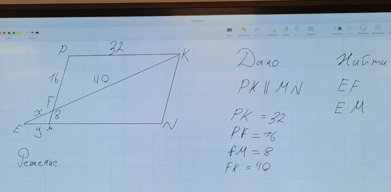 Дано: PK || MN, PK = 32, PF = 16, FM = 8, FK = 40. Найти: EF, EM