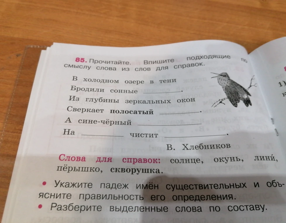 85. Прочитайте. Впишите подходящие по смыслу слова из слов для справок.