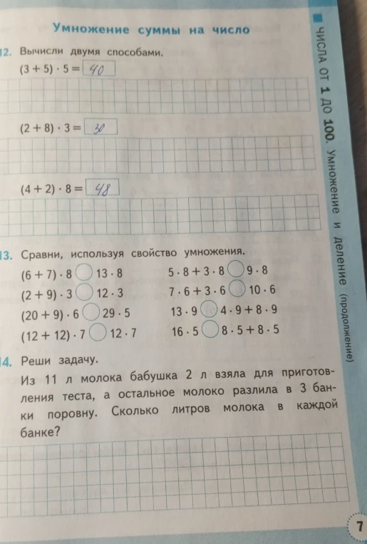 Сравни, используя свойство умножения. Реши задачу: Из 11 л молока бабушка 2 л взяла для приготовления теста, а остальное молоко разлила в 3 банки поровну.