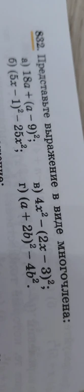 832. Представьте выражение в виде многочлена: а) 18a + (a - 9)²; б) (5x - 1)² - 25x²; в) 4x² - (2x - 3)²; г) (a + 2b)² - 4b².