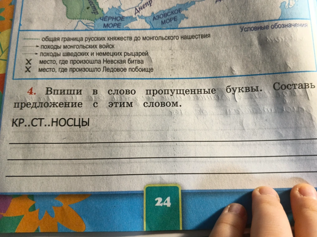 Впиши в слово пропущенные буквы. Составь предложение с этим словом. КР..СТ..НОСЦЫ