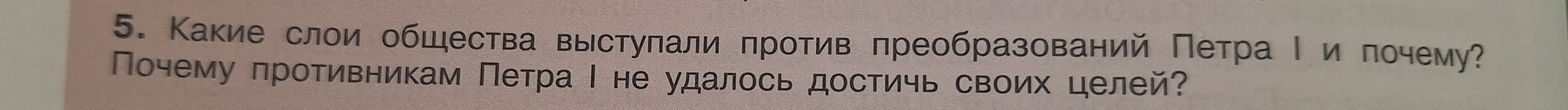 Какие слои общества выступали против преобразований Петра I и почему? Почему противникам Петра I не удалось достичь своих целей?