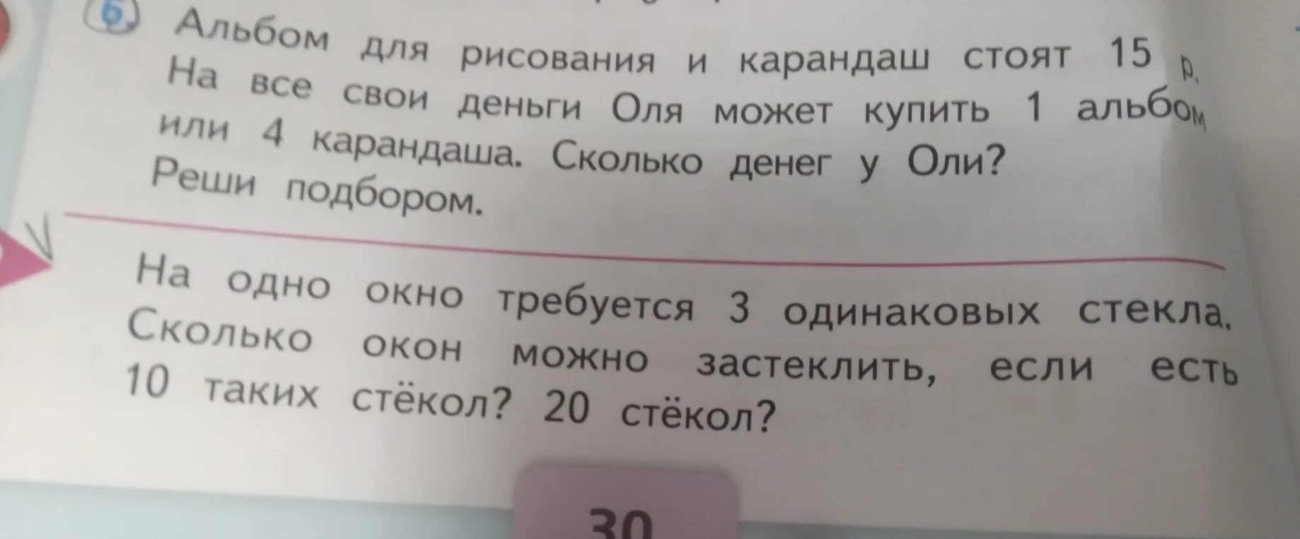 Альбом для рисования и карандаш стоят 15 р. На все свои деньги Оля может купить 1 альбом или 4 карандаша. Сколько денег у Оли?
