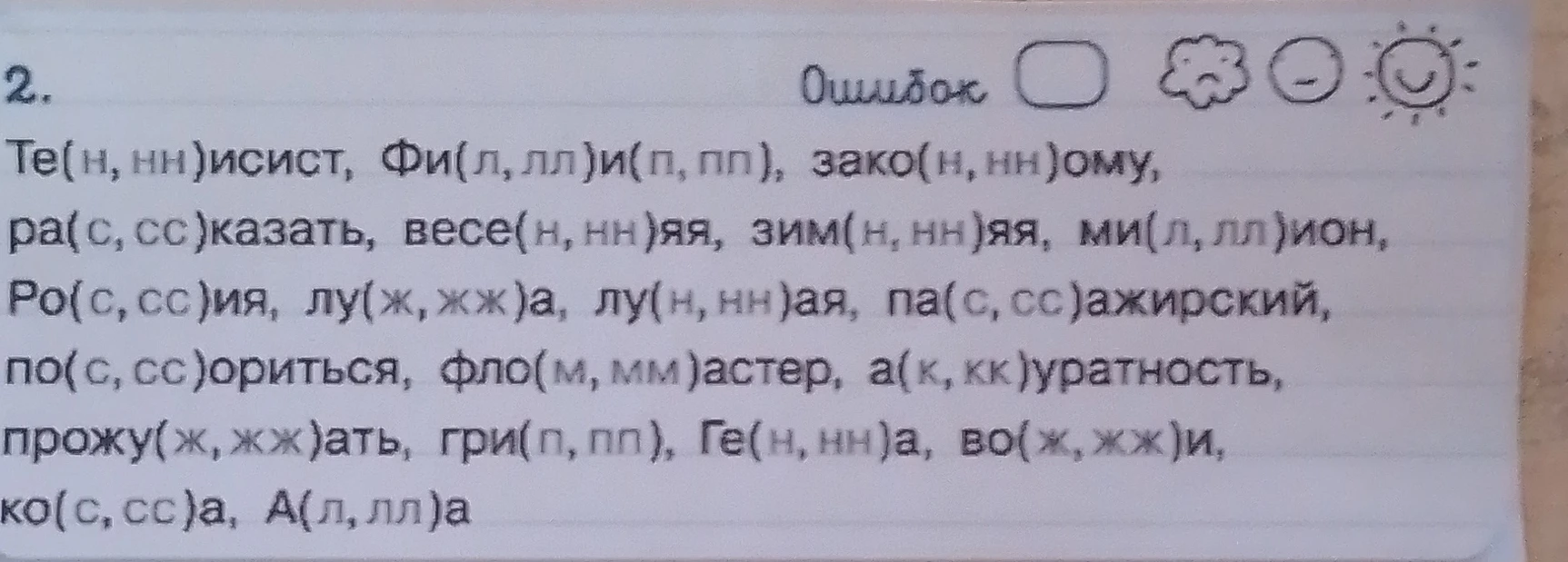Раскройте скобки, выбрав одну или две согласные: Те(н, нн)исист, Фи(л, лл)и(п, пп), зако(н, нн)ому...