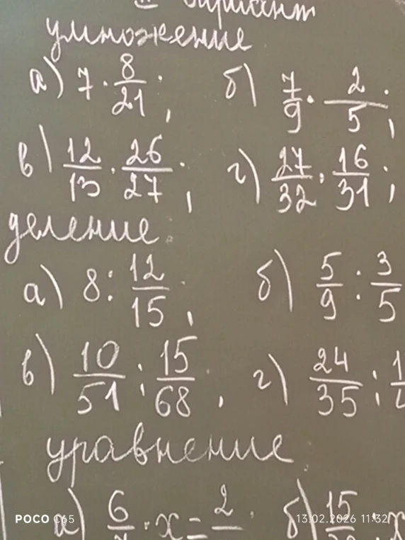 Выполните умножение, деление и решите уравнение с дробями.