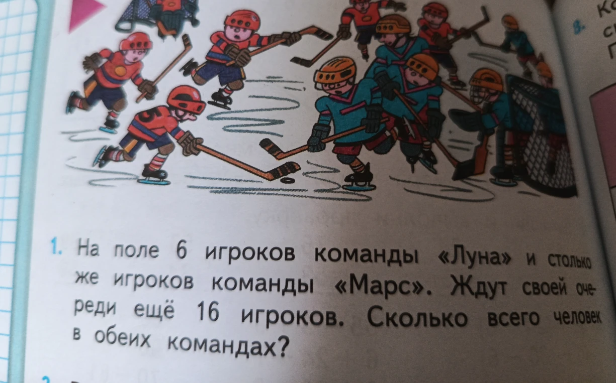 На поле 6 игроков команды «Луна» и столько же игроков команды «Марс». Ждут своей очереди ещё 16 игроков. Сколько всего человек в обеих командах?