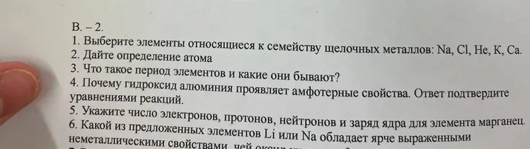 1. Выберите элементы относящиеся к семейству щелочных металлов: Na, Cl, He, K, Ca.