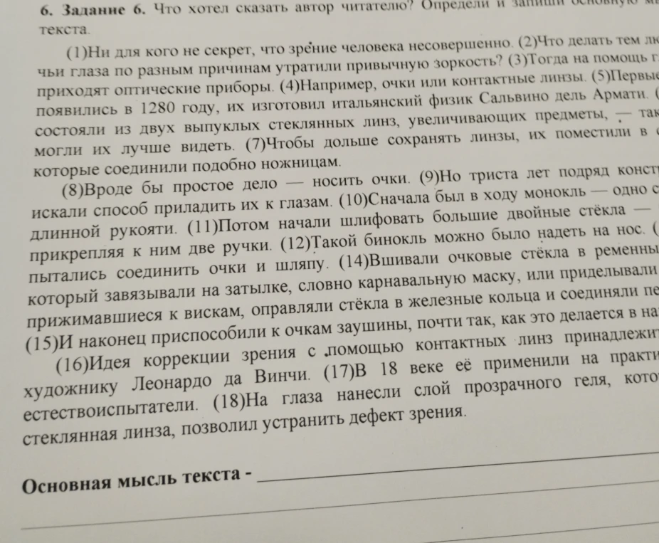 6. Задание 6. Что хотел сказать автор читателю? Определи и запиши основную мысль текста.