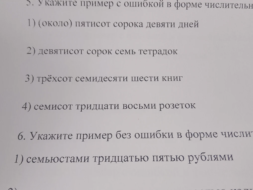 5. Укажите пример с ошибкой в форме числительного. 6. Укажите пример без ошибки в форме числительного.