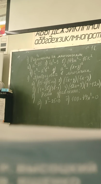 1) Разложить на множители: а) a²-25 б) 4x²-9 в) 144m²-16k² г) c²-a²b² д) a²-(x+y)² 2) Преобразовать в многочлен: а) (15-x)(15+x) б) (5x+y)(5x-y) в) (1+3b)(3b-1) г) (12x+7)(7-12x) 3) Реши уравнение: а) x²-25=0 б) 100-49x²=0