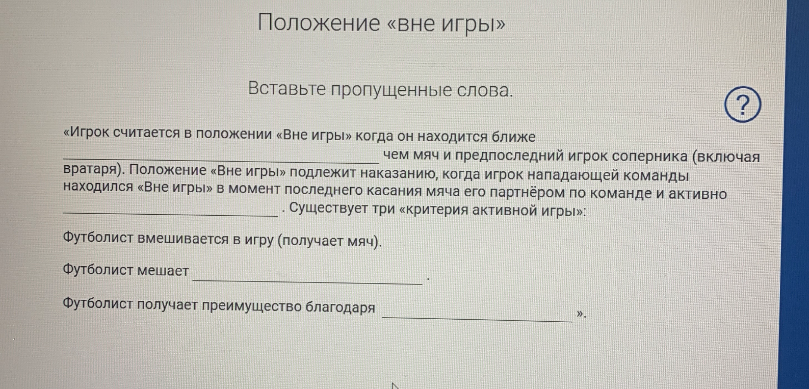 Вставьте пропущенные слова в текст про положение «вне игры» в футболе.