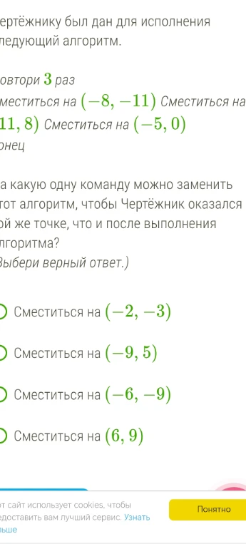 На какую одну команду можно заменить этот алгоритм, чтобы Чертёжник оказался в той же точке, что и после выполнения алгоритма?