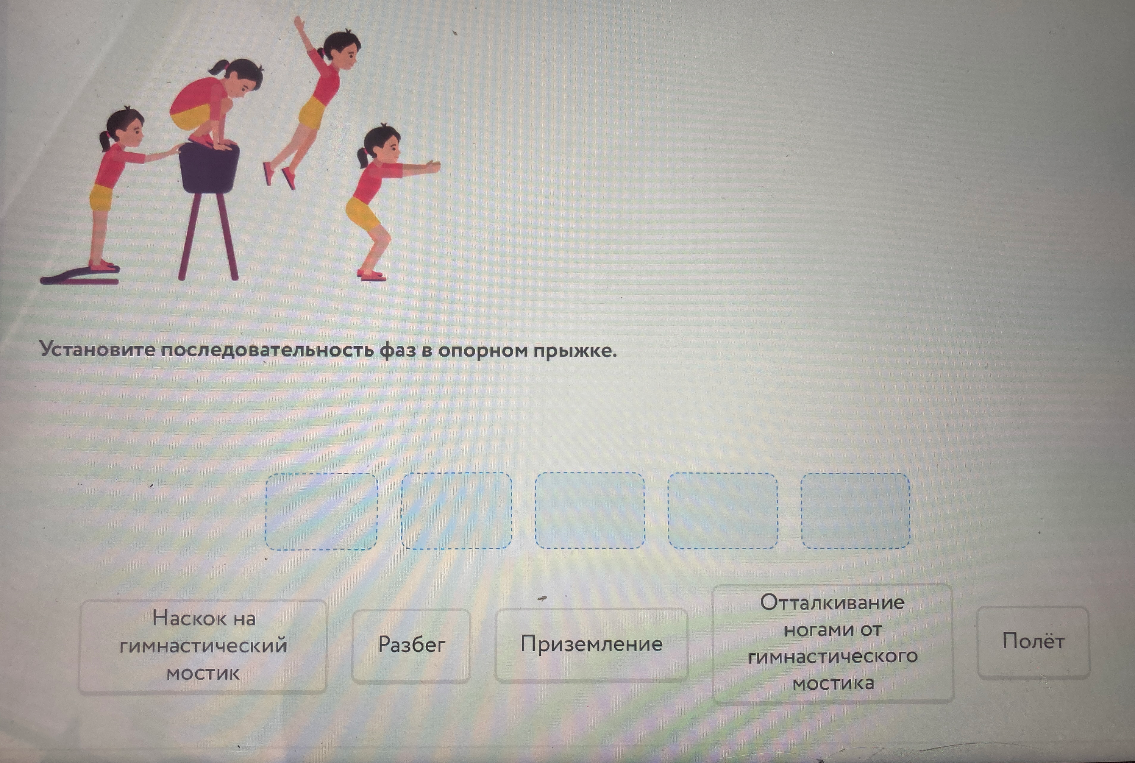 Установите последовательность фаз в опорном прыжке.