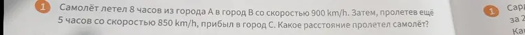 Самолёт летел 8 часов из города А в город В со скоростью 900 km/h. Затем, пролетев ещё 5 часов со скоростью 850 km/h, прибыл в город С. Какое расстояние пролетел самолёт?