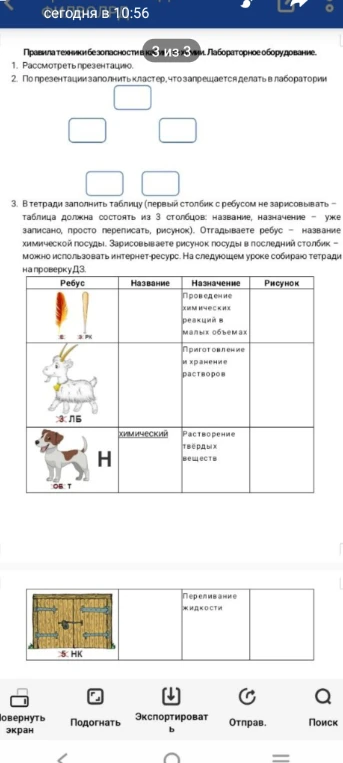 По презентации заполнить кластер, что запрещается делать в лаборатории; в тетради заполнить таблицу, отгадав ребусы названий химической посуды.