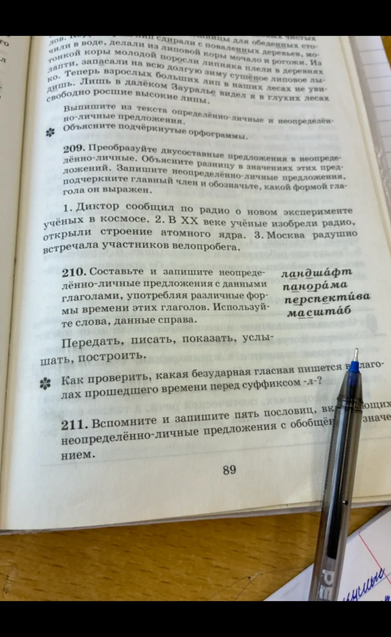 Преобразуйте двусоставные предложения в неопределённо-личные. Составьте и запишите неопределённо-личные предложения с данными глаголами.