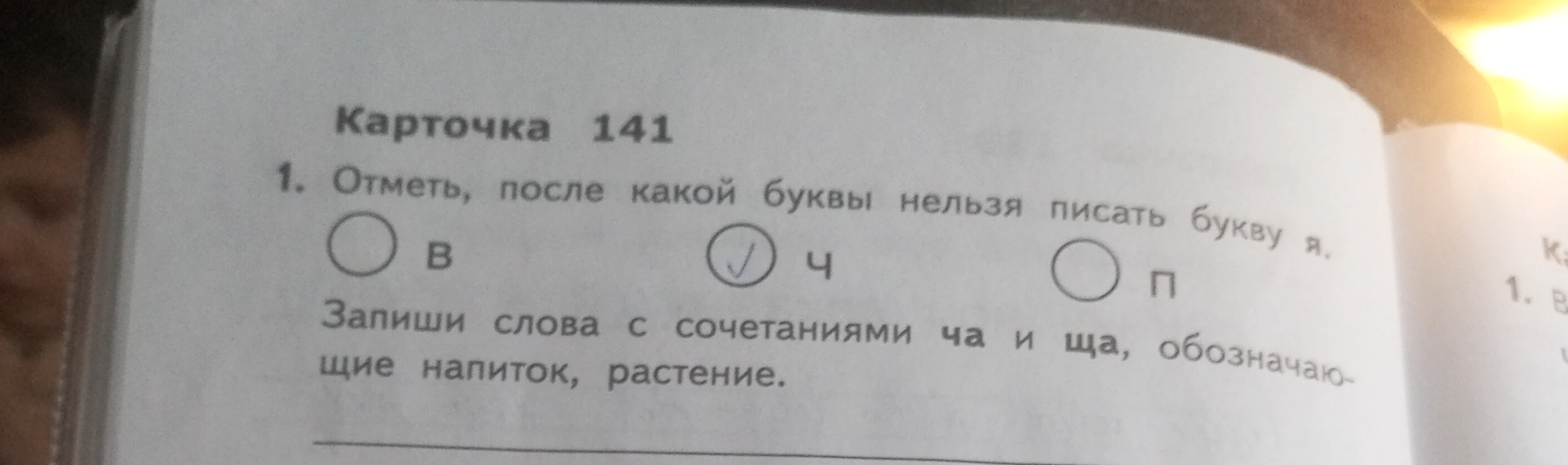 Отметь, после какой буквы нельзя писать букву я. Запиши слова с сочетаниями ча и ща, обозначающие напиток, растение.