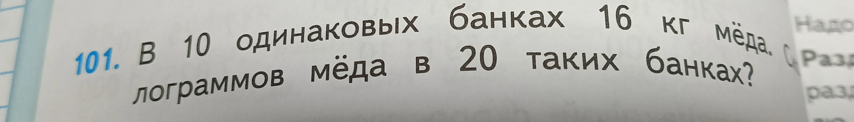 В 10 одинаковых банках 16 кг мёда. Сколько килограммов мёда в 20 таких банках?