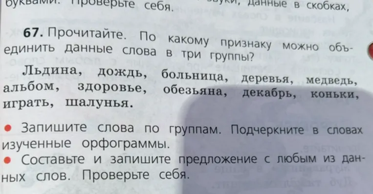 Прочитайте. По какому признаку можно объединить данные слова в три группы? Льдина, дождь, больница, деревья, медведь, альбом, здоровье, обезьяна, декабрь, коньки, играть, шалунья.