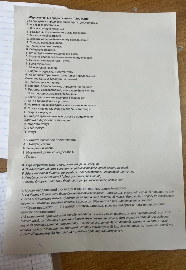 Выполните задания по теме «Односоставные предложения» I ВАРИАНТ