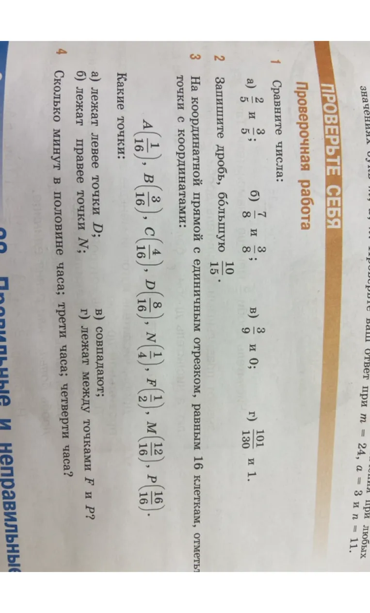 Сравните числа: а) 2/5 и 3/5; б) 7/8 и 3/8; в) 3/9 и 0; г) 101/130 и 1.
