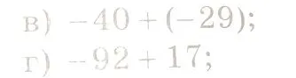 Вычислите: в) -40 + (-29); г) -92 + 17;