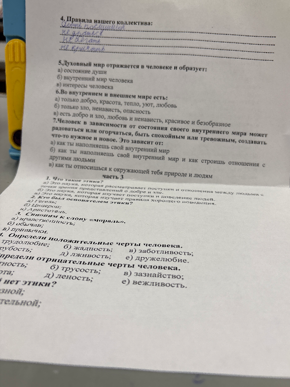 Что такое этика? Кто был основателем этики? Синоним к слову «мораль». Определи положительные и отрицательные черты человека.