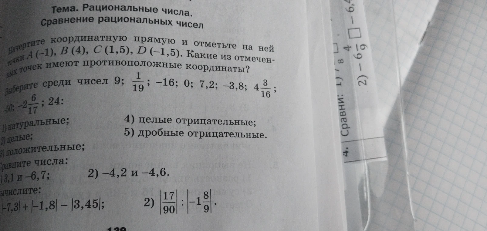Начертите координатную прямую и отметьте на ней точки A(-1), B(4), C(1,5), D(-1,5). Какие из отмеченных точек имеют противоположные координаты?