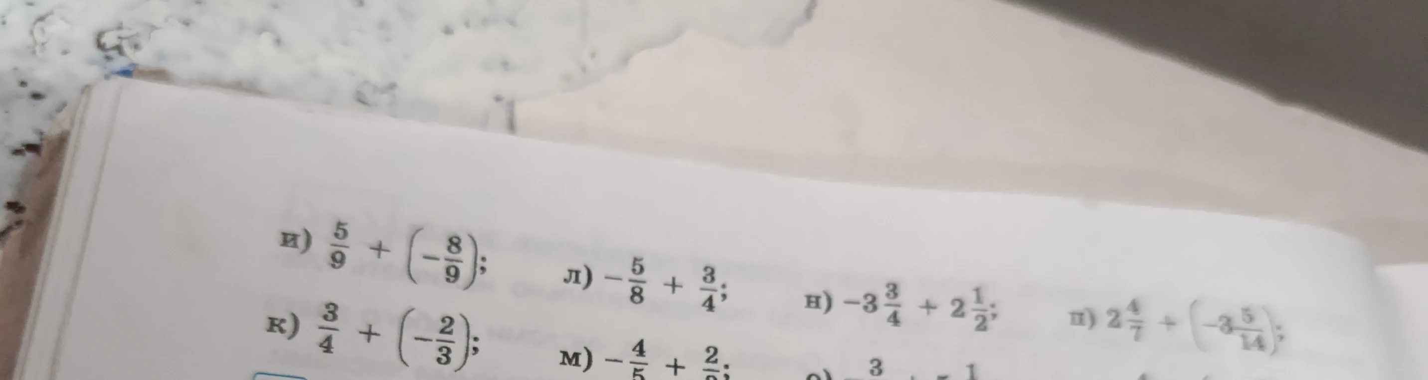 Выполните сложение дробей: и) 5/9 + (-8/9); к) 3/4 + (-2/3); л) -5/8 + 3/4; м) -4/5 + 2/3; н) -3 3/4 + 2 1/2; п) 2 4/7 + (-3 5/14)