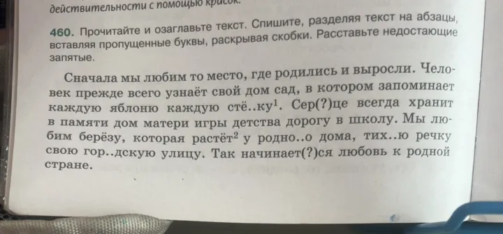 460. Прочитайте и озаглавьте текст. Спишите, разделяя текст на абзацы, вставляя пропущенные буквы, раскрывая скобки. Расставьте недостающие запятые. Подчеркнуть имена существительные, какими членами предложения они являются.