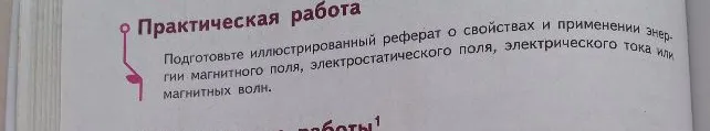 Подготовьте иллюстрированный реферат о свойствах и применении энергии магнитного поля, электростатического поля, электрического тока или магнитных волн.