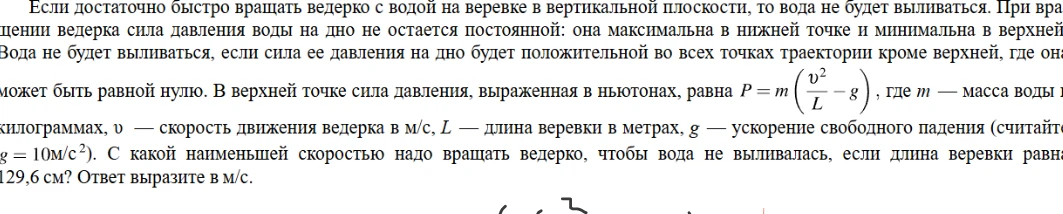 С какой наименьшей скоростью надо вращать ведерко, чтобы вода не выливалась, если длина веревки равна 129,6 см?