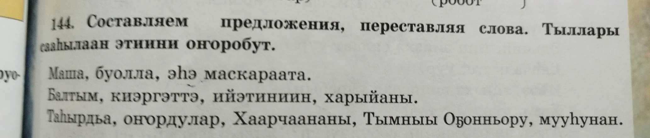 Составляем предложения, переставляя слова. Тыллары сааһылаан этиини оҥорубут.