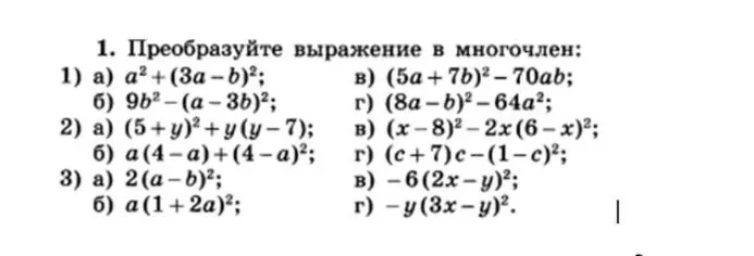 Преобразуйте выражение в многочлен: 1) а) a² + (3a - b)²; б) 9b² - (a - 3b)²; в) (5a + 7b)² - 70ab; г) (8a - b)² - 64a²; 2) а) (5 + y)² + y(y - 7); б) a(4 - a) + (4 - a)²; в) (x - 8)² - 2x(6 - x); г) (c + 7)c - (1 - c)²; 3) а) 2(a - b)²; б) a(1 + 2a)²; в) -6(2x - y)²; г) -y(3x - y)².