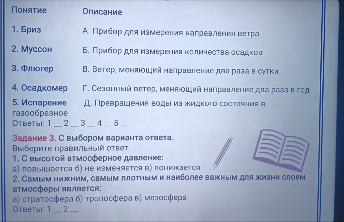 Установите соответствие между понятиями и описаниями: Бриз, Муссон, Флюгер, Осадкомер, Испарение. Выберите правильный вариант ответа про атмосферное давление и слои атмосферы.