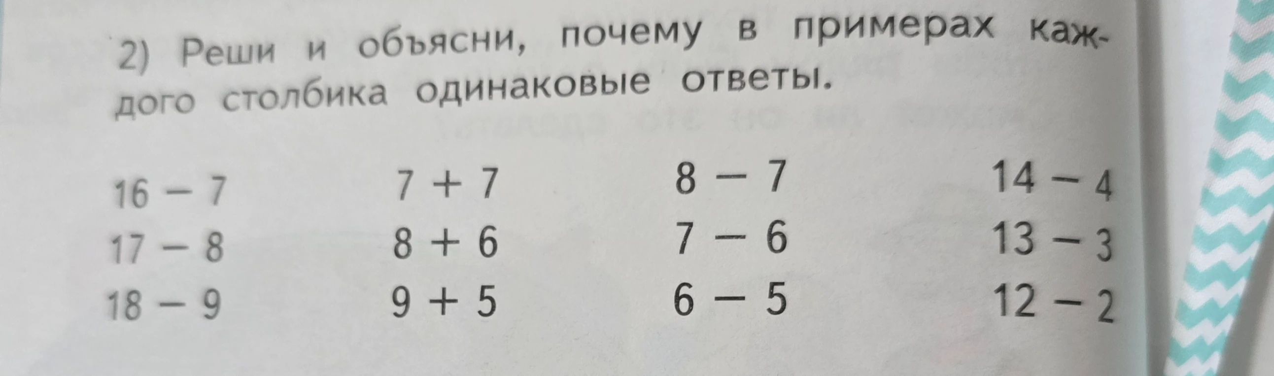 Реши и объясни, почему в примерах каждого столбика одинаковые ответы.