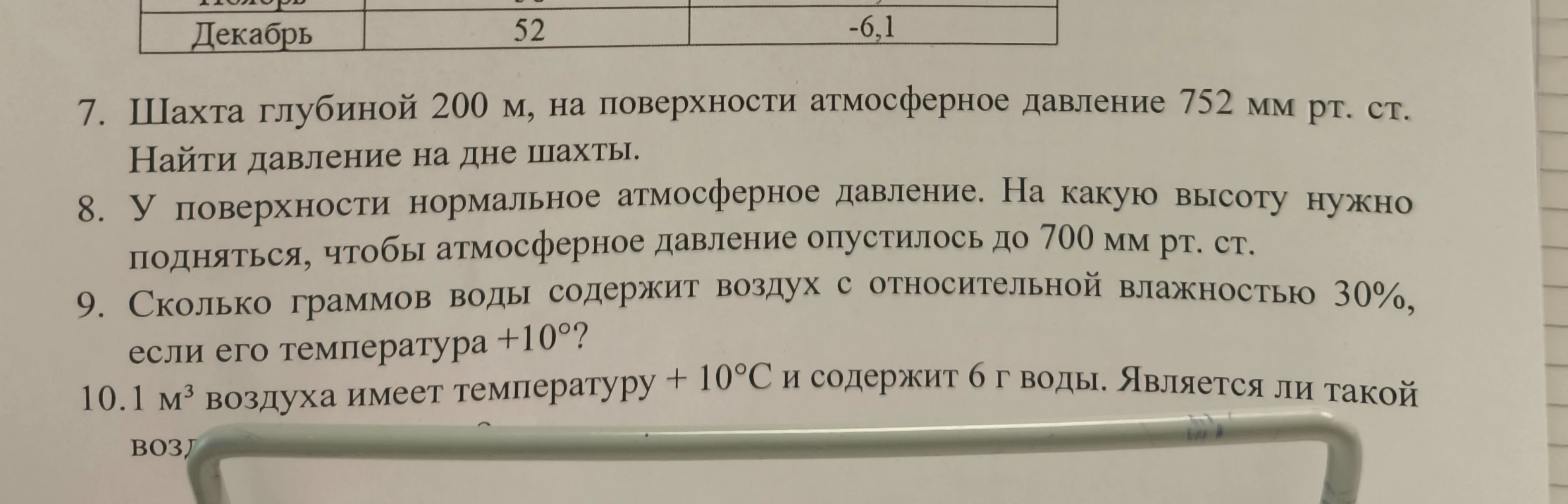 Шахта глубиной 200 м, на поверхности атмосферное давление 752 мм рт. ст. Найти давление на дне шахты.