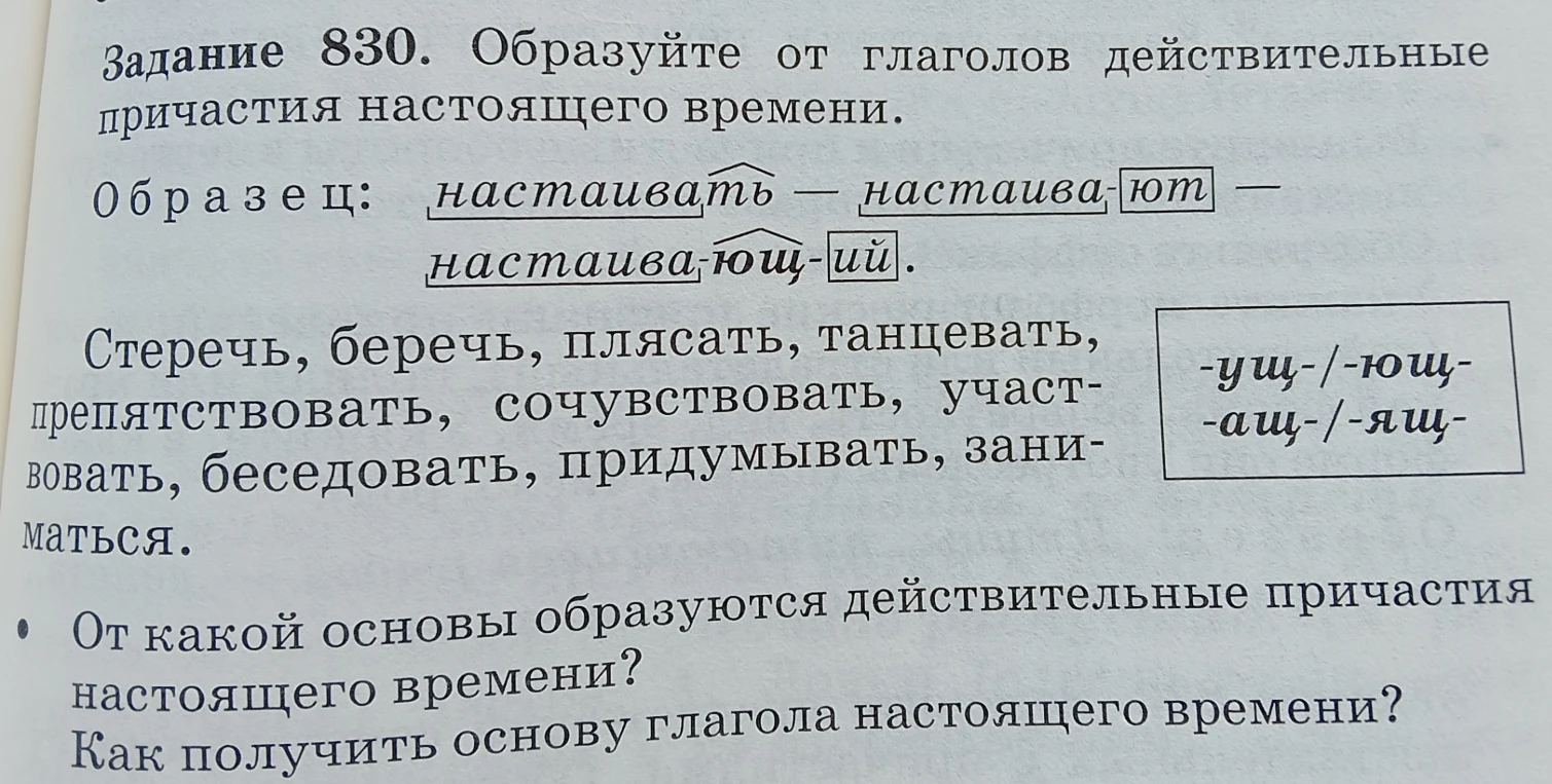 Задание 830. Образуйте от глаголов действительные причастия настоящего времени.