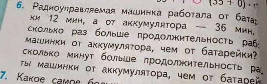 Радиоуправляемая машинка работала от батарейки 12 мин, а от аккумулятора — 36 мин. Во сколько раз больше продолжительность работы машинки от аккумулятора, чем от батарейки? На сколько минут больше продолжительность работы машинки от аккумулятора, чем от батарейки?